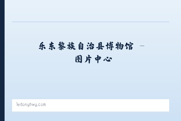 乐东黎族自治县博物馆 列表图