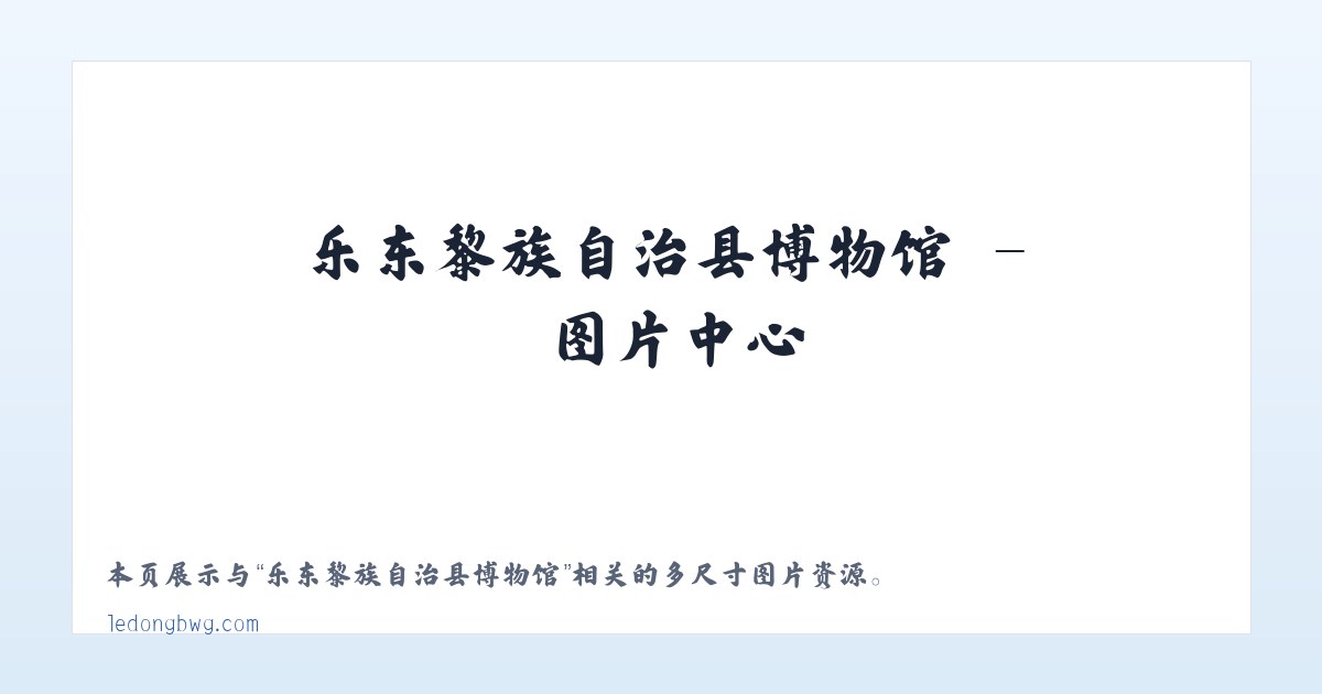 乐东黎族自治县博物馆 主图