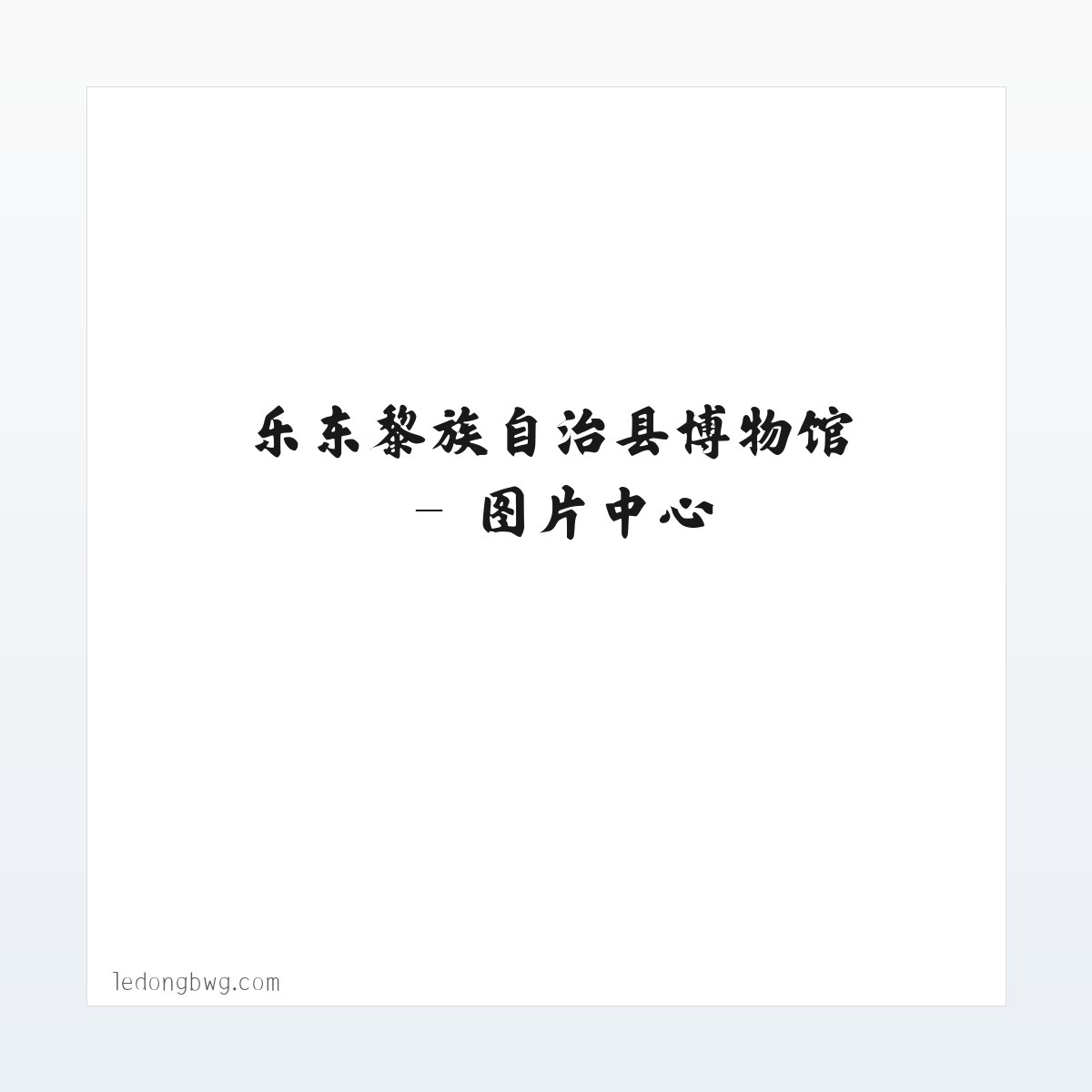 乐东黎族自治县博物馆 方图