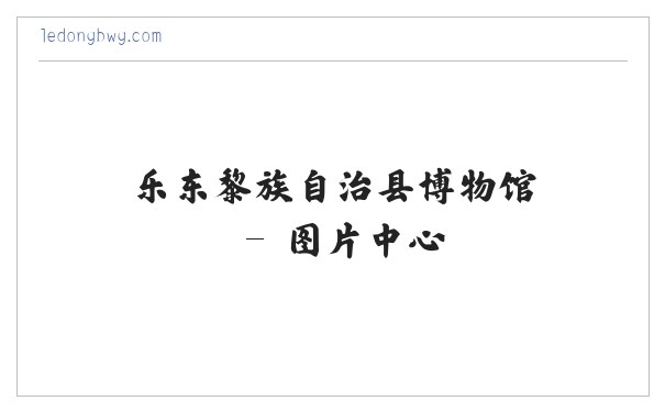 乐东黎族自治县博物馆 缩略图