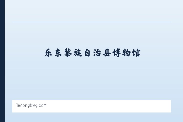 乐东黎族自治县博物馆 列表图