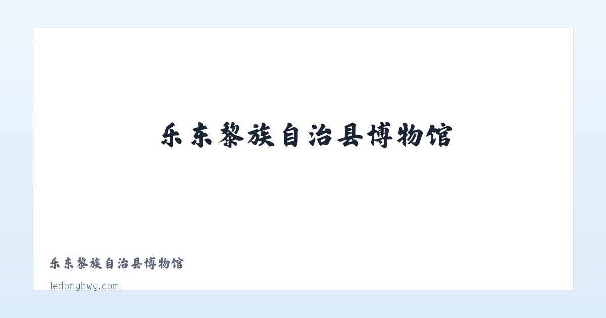 乐东黎族自治县博物馆 主图
