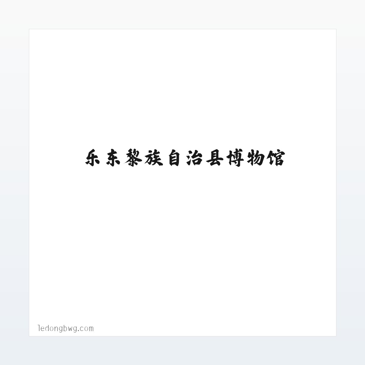 乐东黎族自治县博物馆 方图