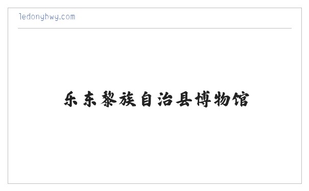 乐东黎族自治县博物馆 缩略图