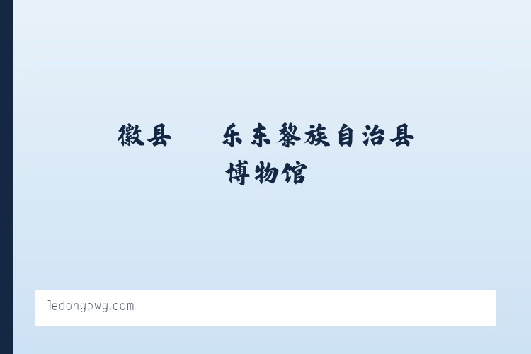 随县 - 乐东黎族自治县博物馆 列表图