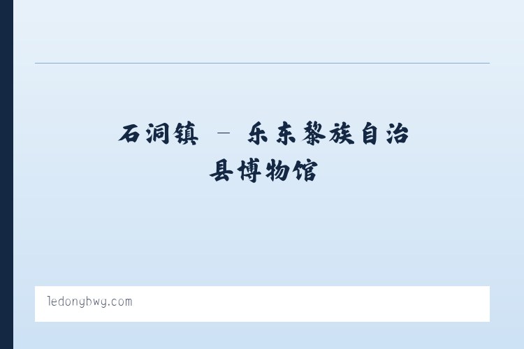 炉下镇 - 乐东黎族自治县博物馆 列表图