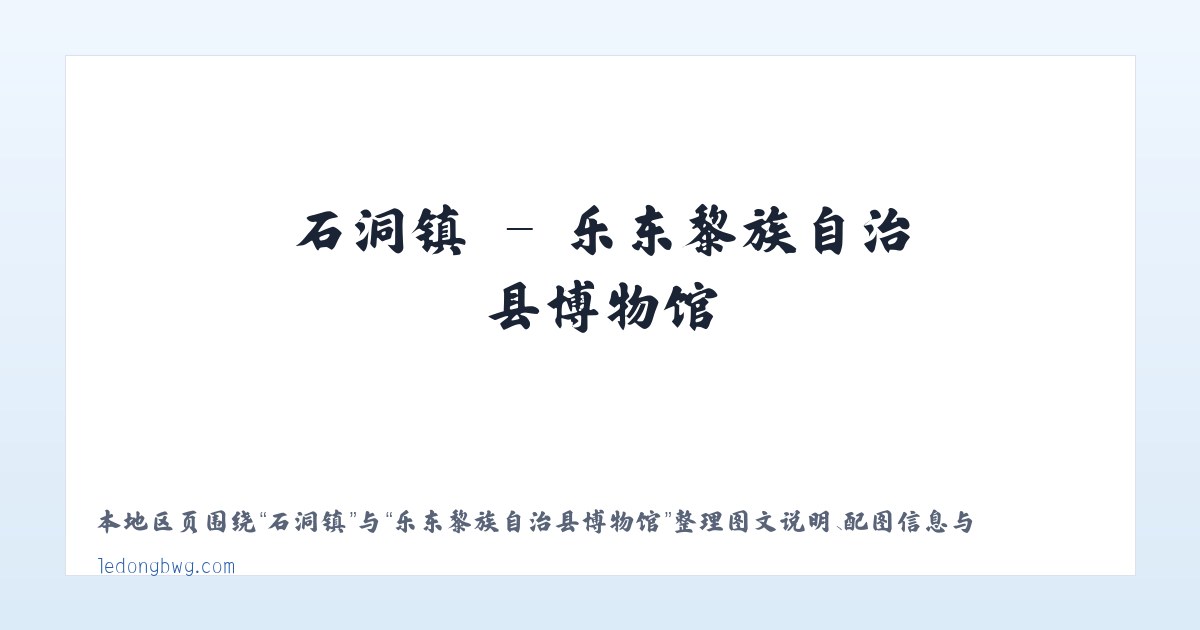 炉下镇 - 乐东黎族自治县博物馆 主图