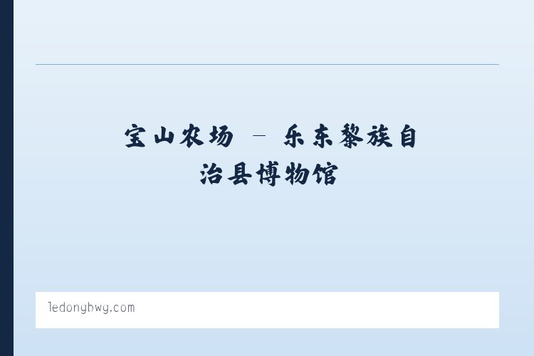 科苑街道 - 乐东黎族自治县博物馆 列表图