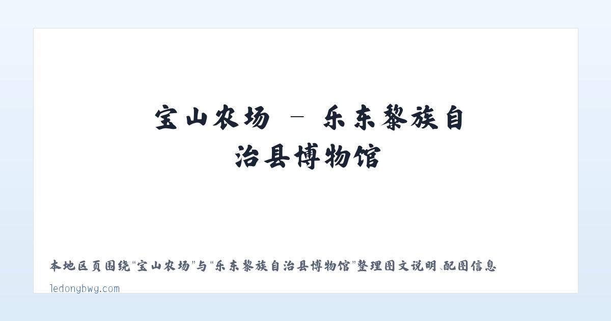 科苑街道 - 乐东黎族自治县博物馆 主图