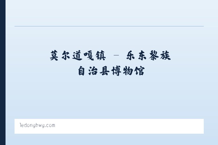 东华门街道 - 乐东黎族自治县博物馆 列表图