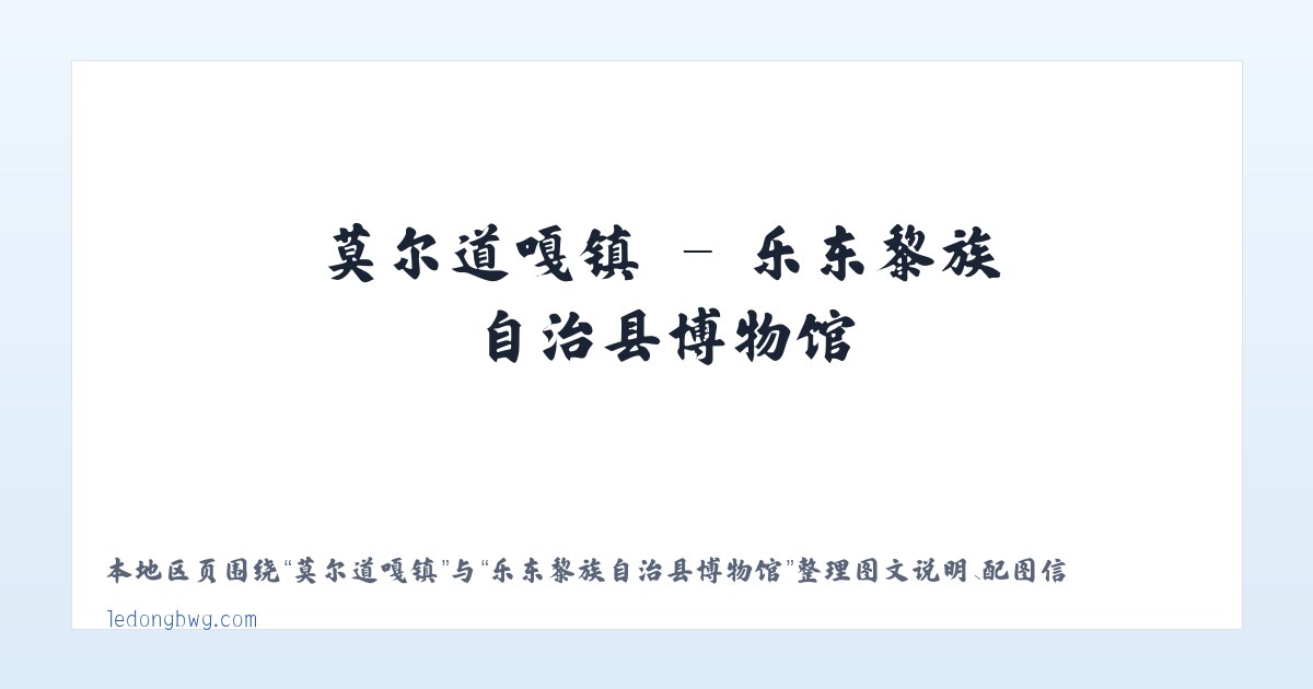 东华门街道 - 乐东黎族自治县博物馆 主图