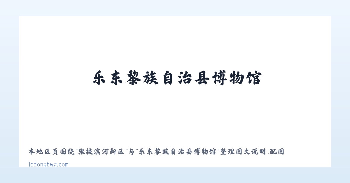 西长安街街道 - 乐东黎族自治县博物馆 主图