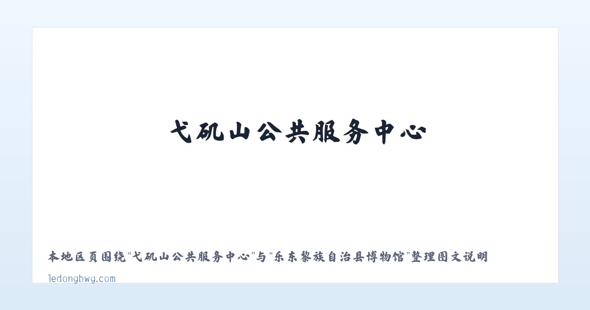博孜墩柯尔克孜族乡 - 乐东黎族自治县博物馆 主图