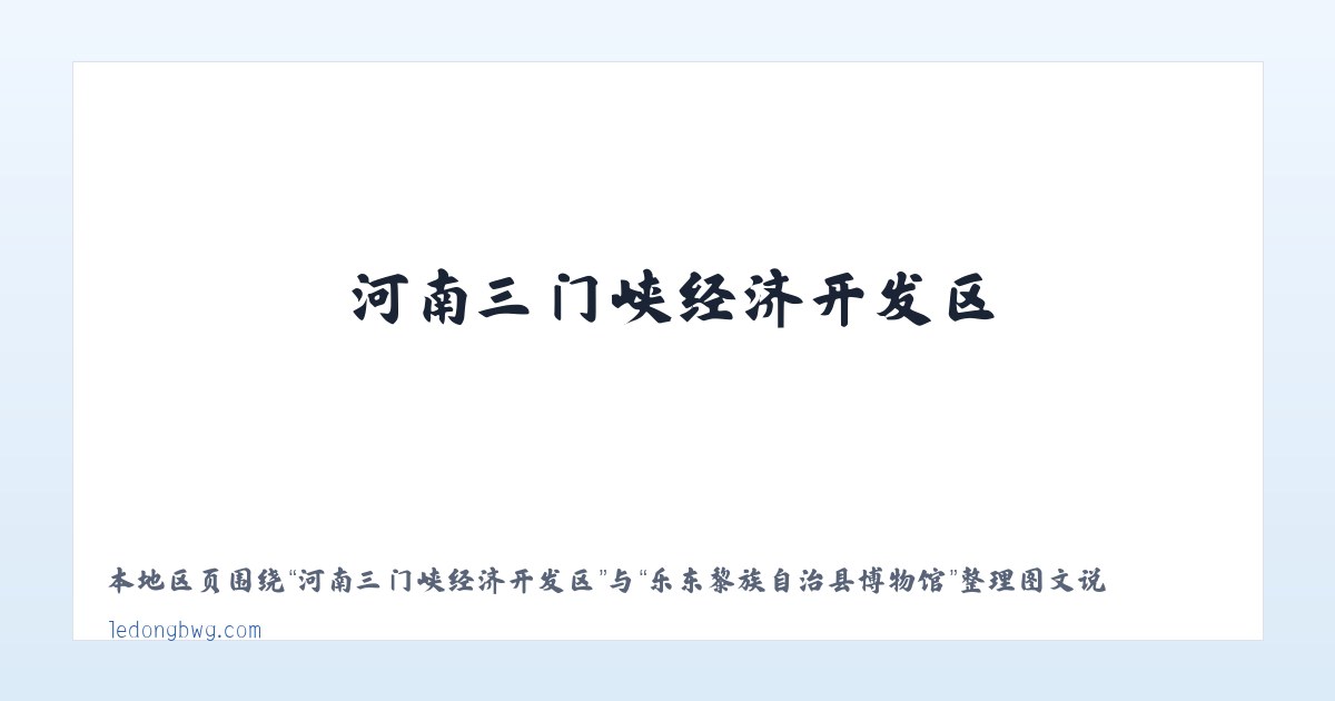 中海石油南海西部公司 - 乐东黎族自治县博物馆 主图