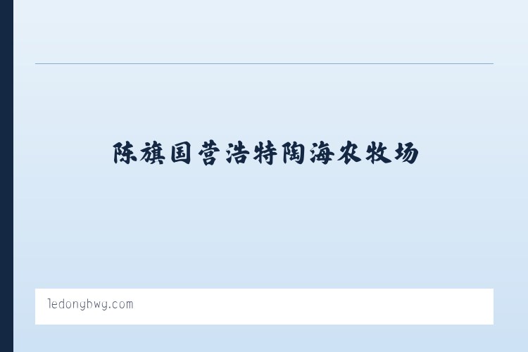 新疆农科院玛纳斯试验站 - 乐东黎族自治县博物馆 列表图