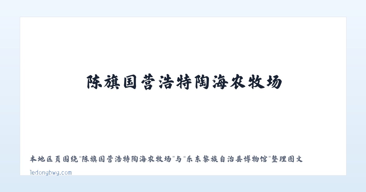 新疆农科院玛纳斯试验站 - 乐东黎族自治县博物馆 主图