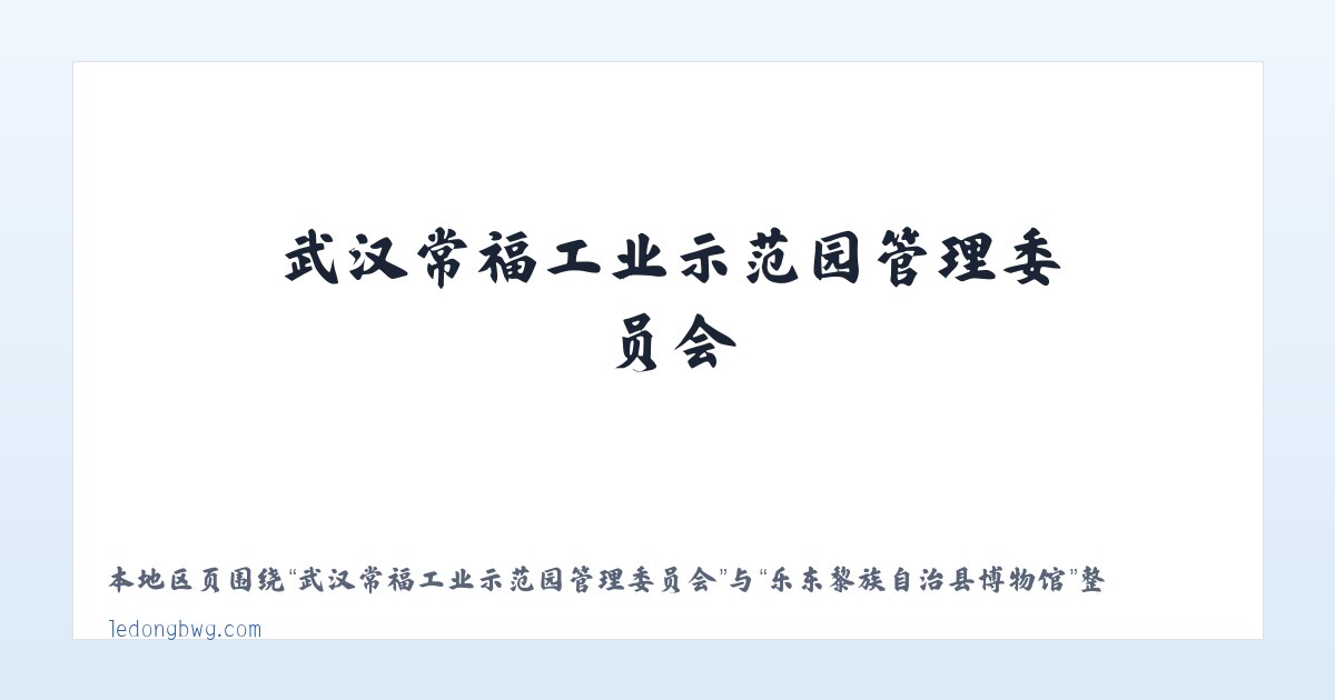 郑州曲梁产业集聚区管理委员会 - 乐东黎族自治县博物馆 主图