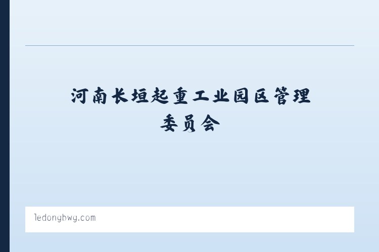 苏尼特左旗芒来循环经济产业园区 - 乐东黎族自治县博物馆 列表图