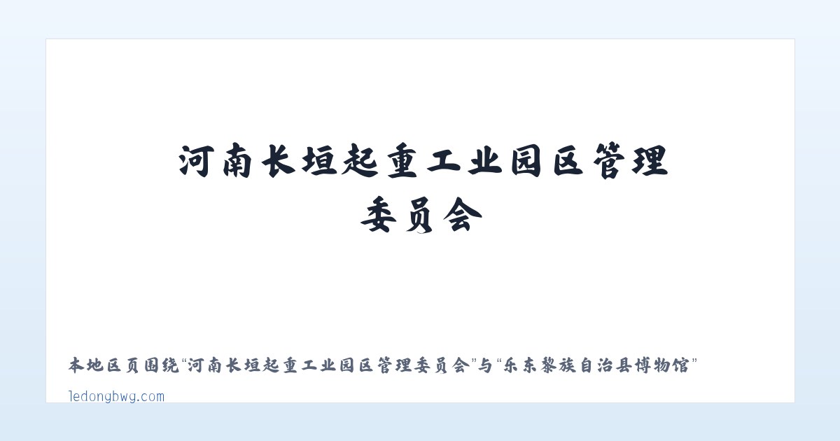 苏尼特左旗芒来循环经济产业园区 - 乐东黎族自治县博物馆 主图