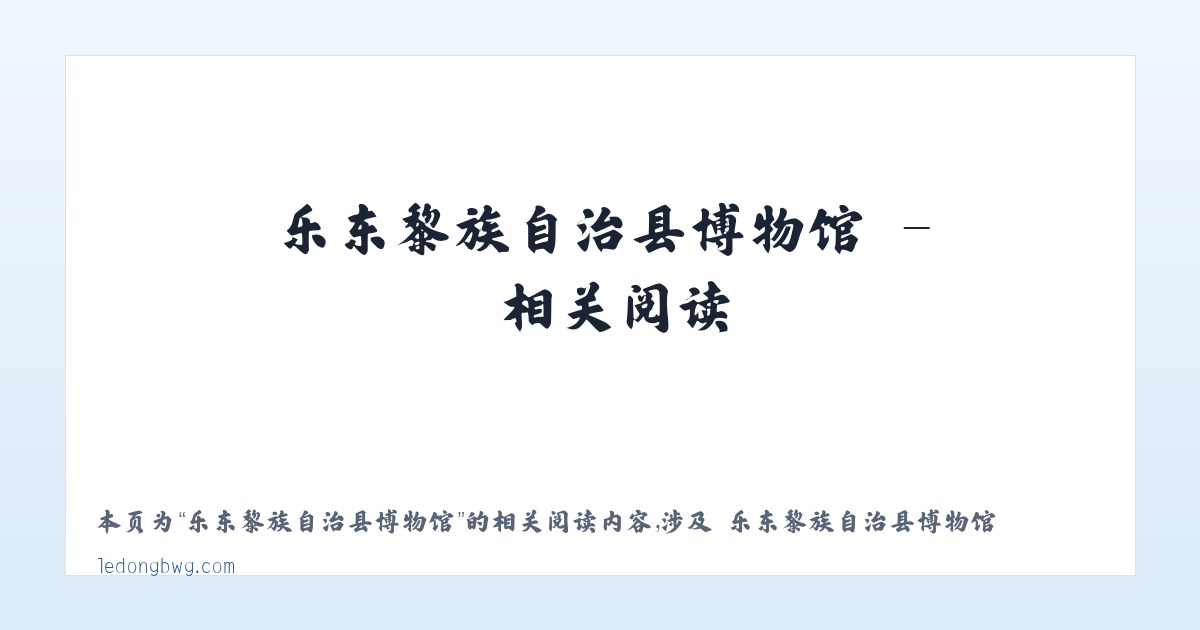 乐东黎族自治县博物馆 - 相关阅读 主图