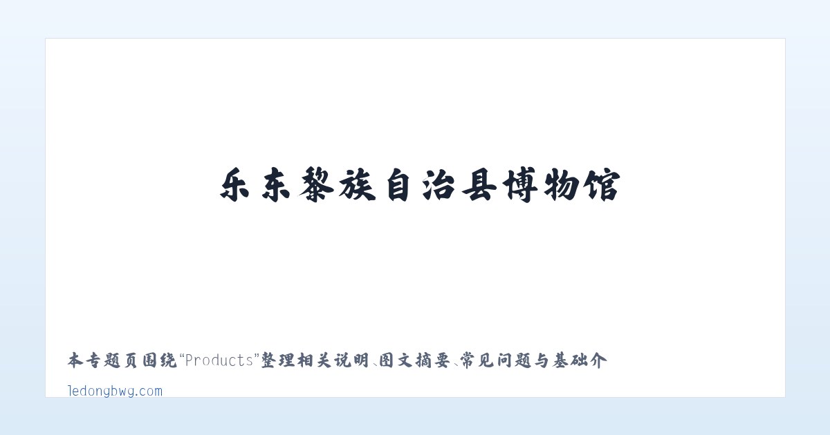 Products - 乐东黎族自治县博物馆 主图
