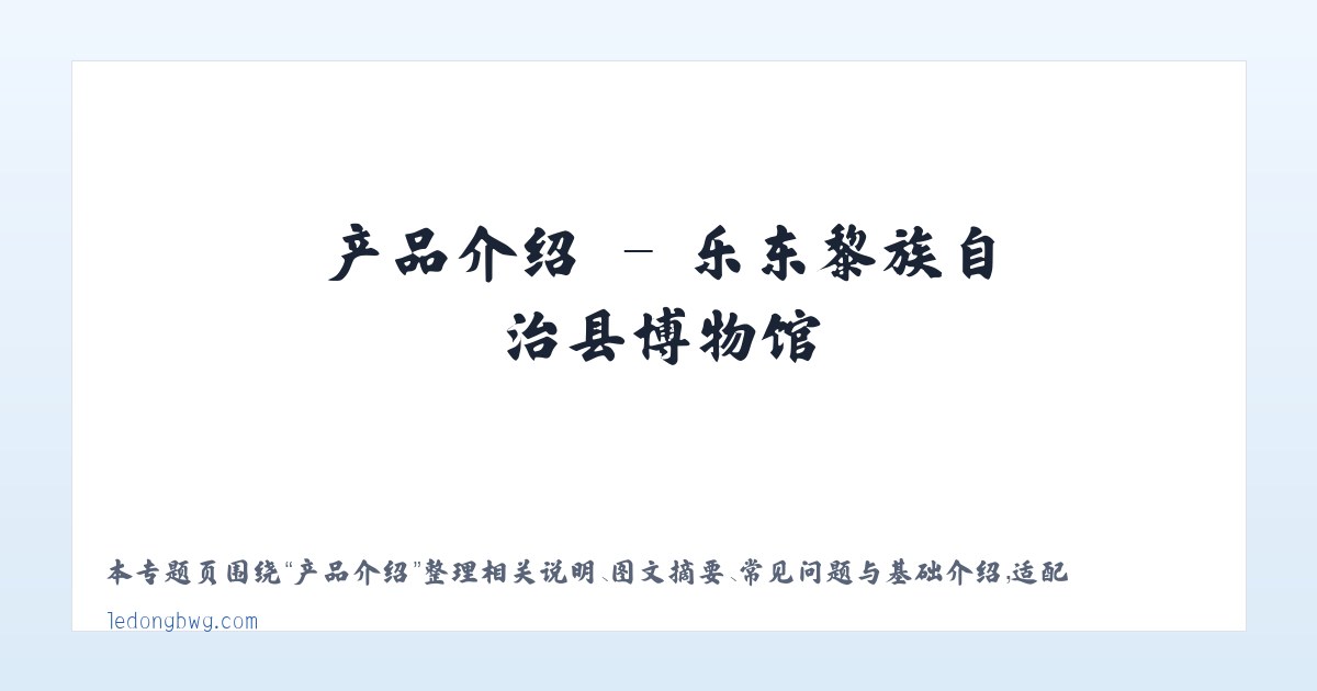 图文信息 - 乐东黎族自治县博物馆 主图