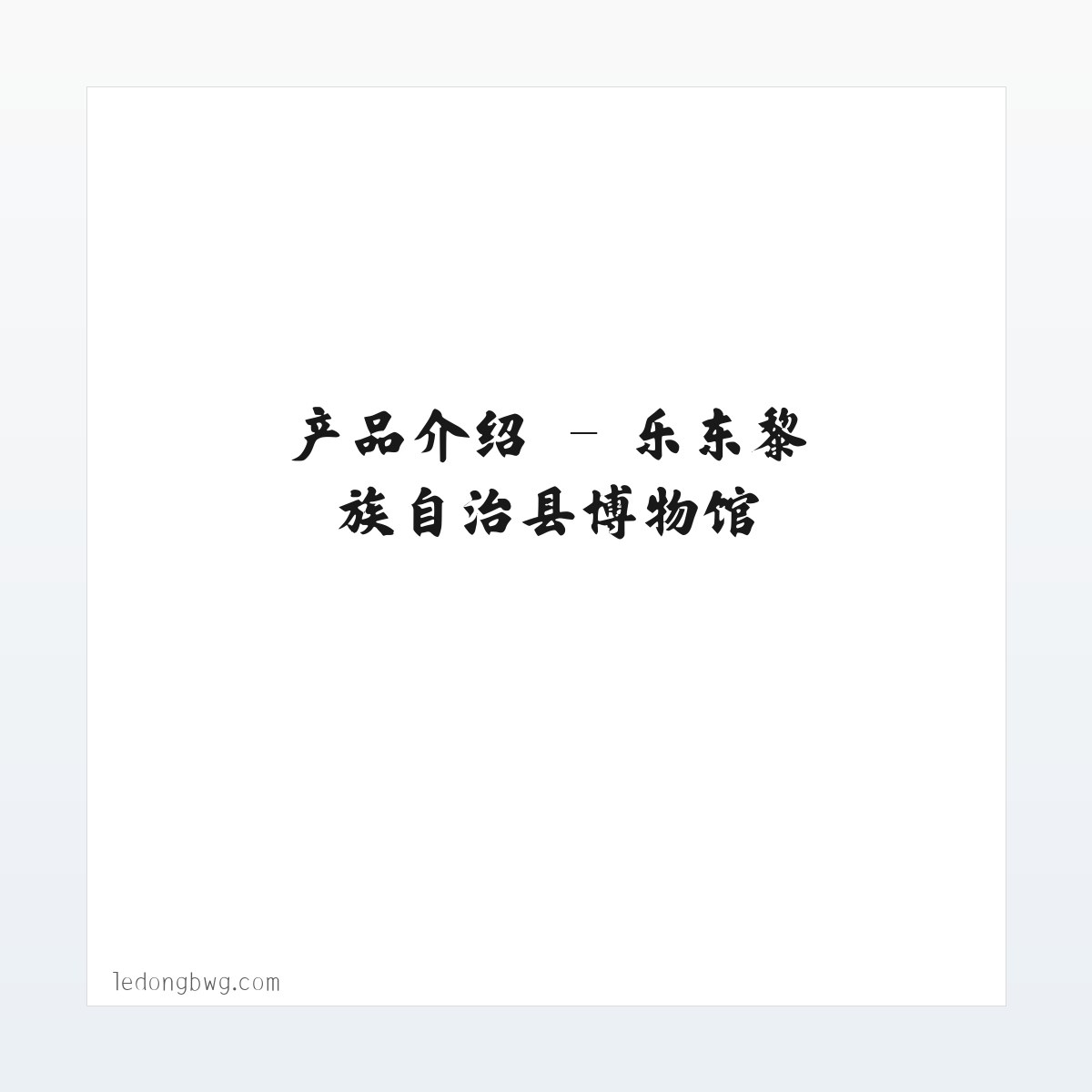 图文信息 - 乐东黎族自治县博物馆 方图